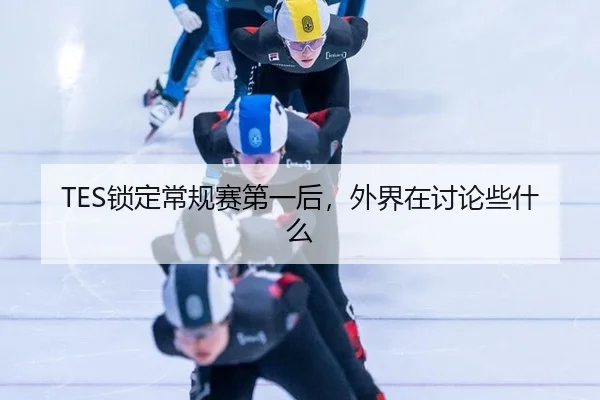 suo-ding-chang-gui-sai-di-yi-hou-wai-jie-zai-tao-lun-xie-shen-me-2-905.jpg