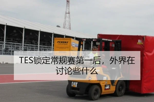 TES锁定常规赛第一后，外界在讨论些什么