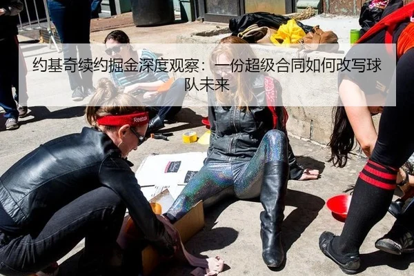 约基奇续约掘金深度观察：一份超级合同如何改写球队未来